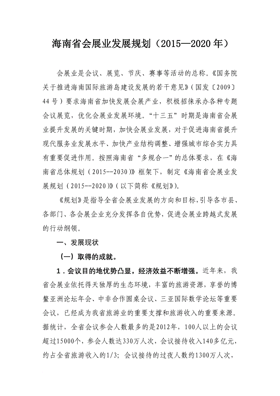 某省会展业发展规划教材30_第1页