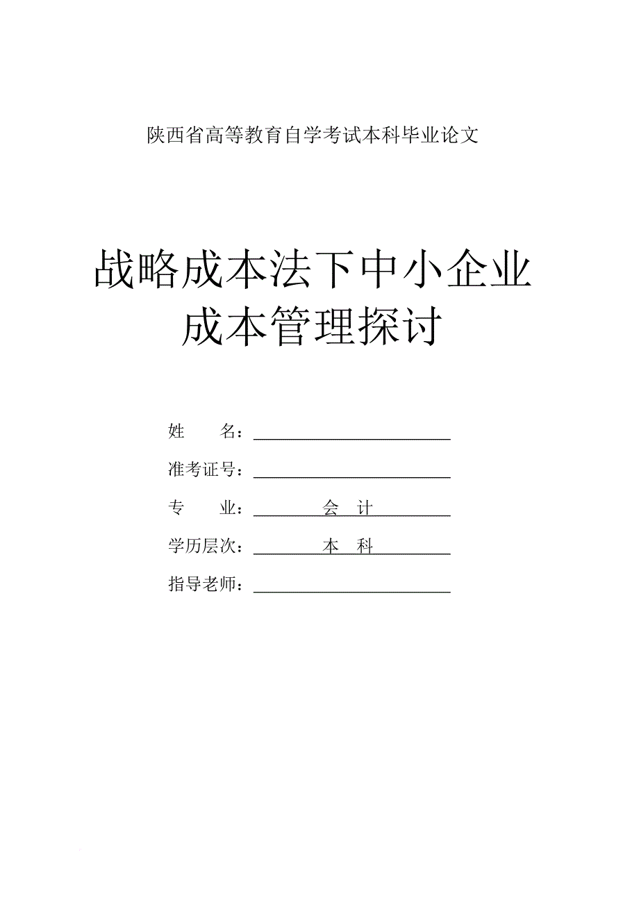 战略成本法下中小企业成本管理探讨完成_第1页