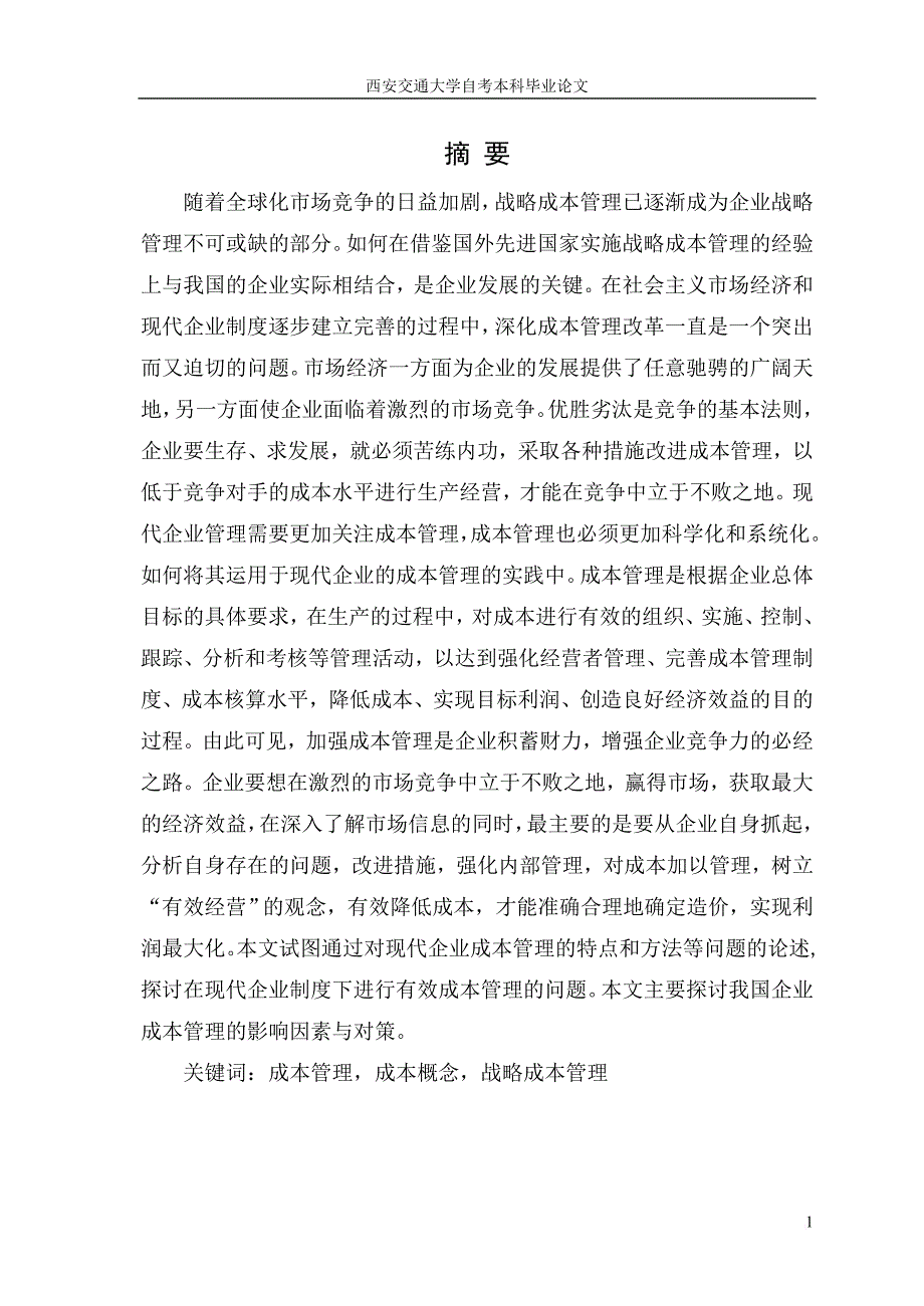 战略成本法下中小企业成本管理探讨完成_第2页