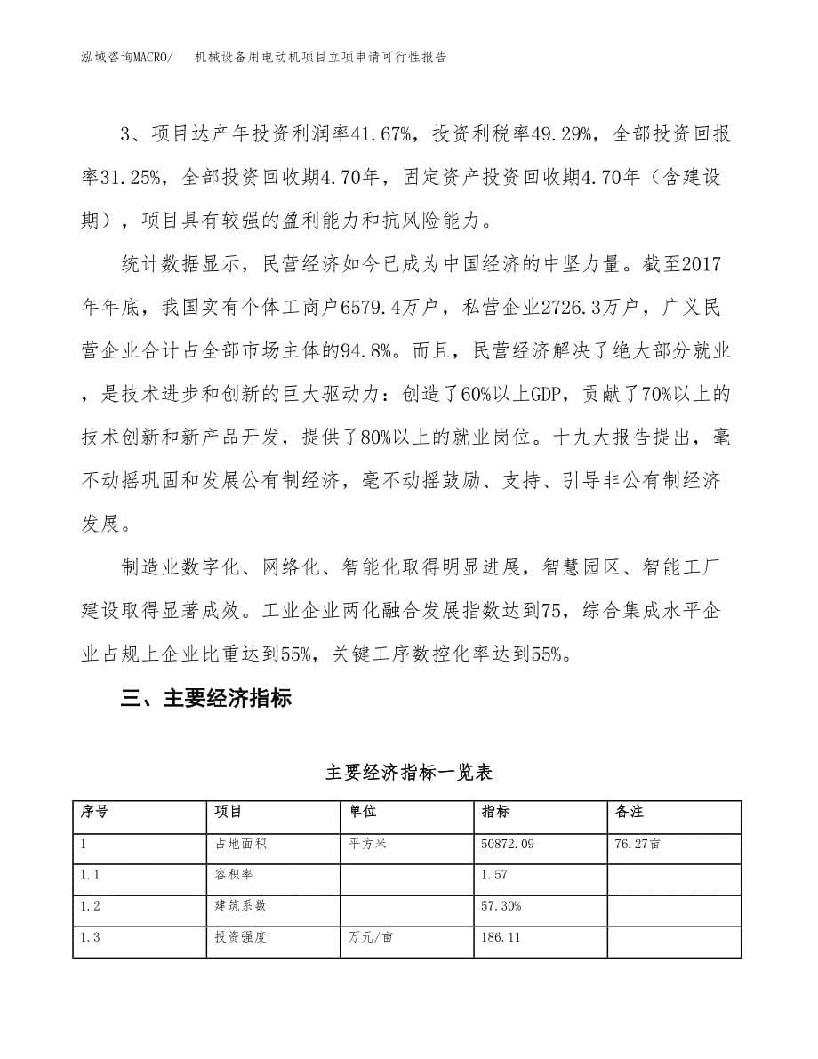 机械设备用电动机项目立项申请可行性报告_第5页