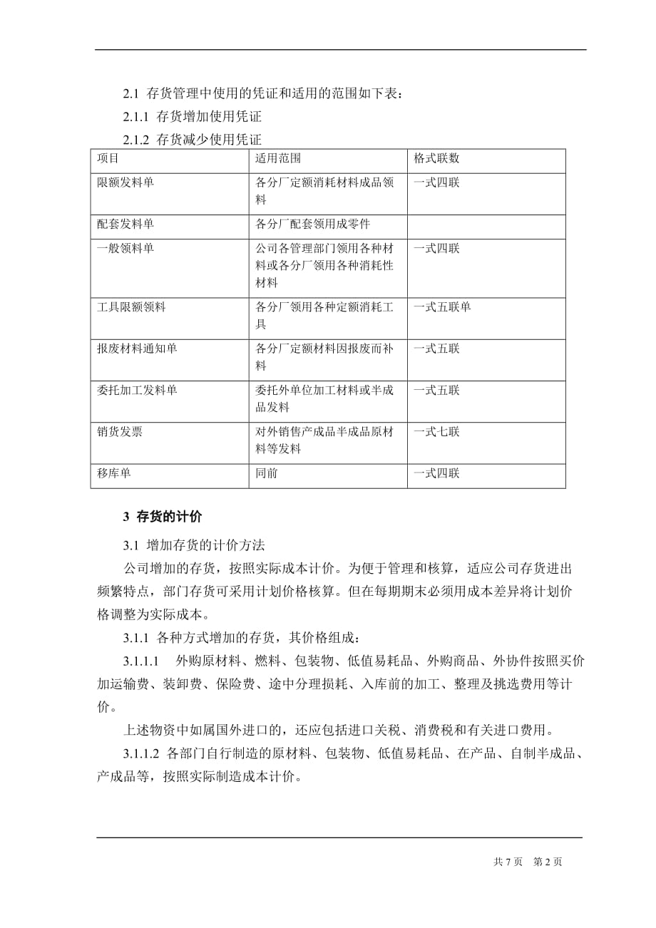 机械制造企业存货管理制度(同名3437)_第2页