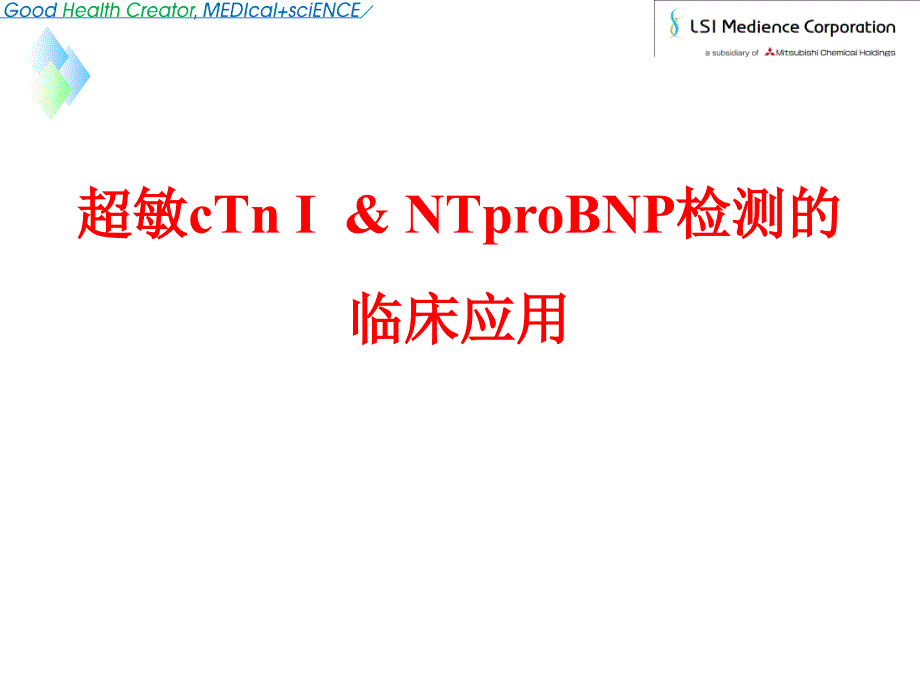 超敏ctni-&-ntprobnp检测的临床应用_第1页