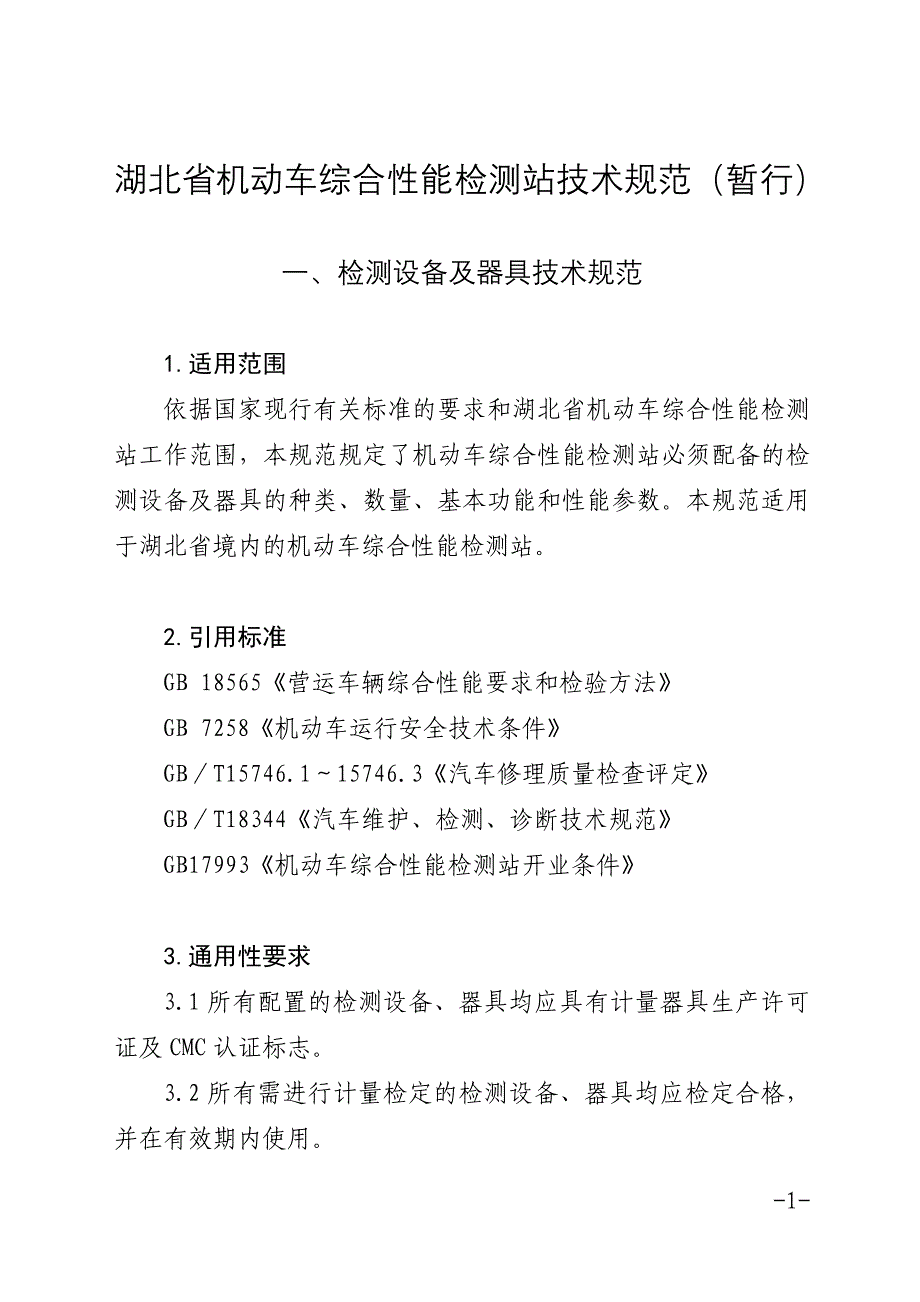 检测站技术规范暂行_第1页