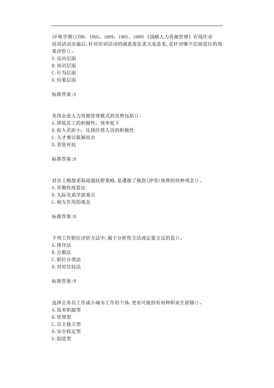 南开19秋学期(1709、1803、1809、1903、1909) 《战略人力资源管理》在线作业标准答案_第1页