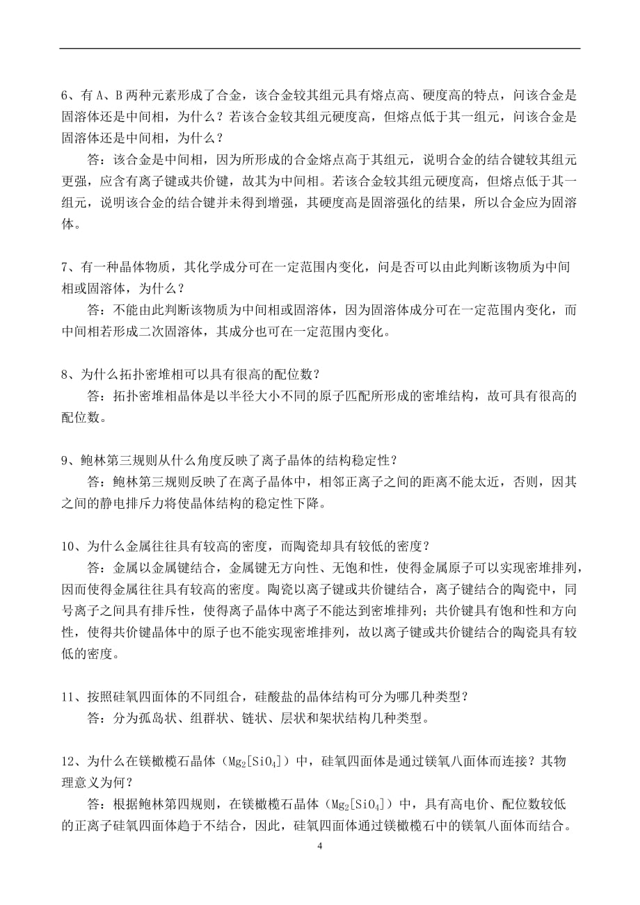 材料科学基础a习题-1答案北理工考研基础复习资料_第4页