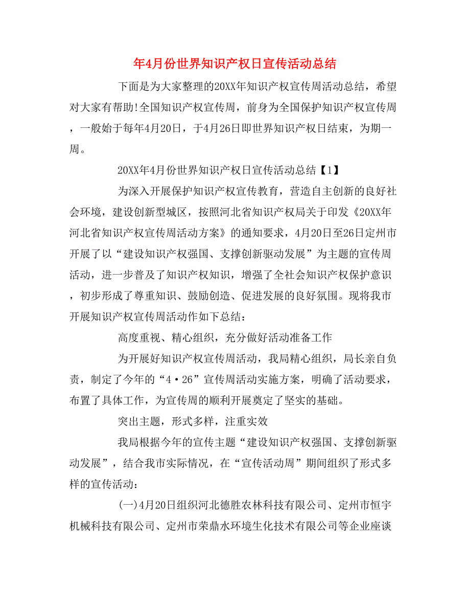 2019年年4月份世界知识产权日宣传活动总结_第1页