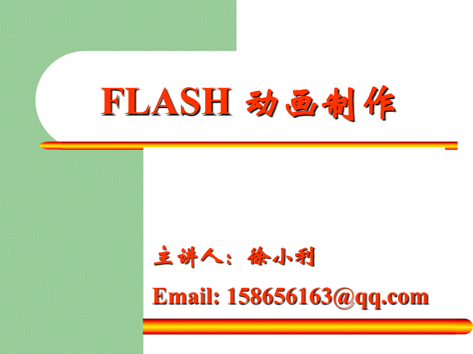 flash教程第一课---逐帧动画_第1页