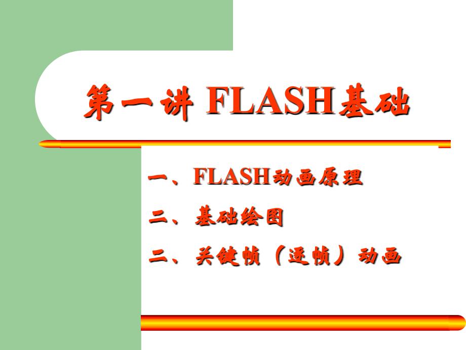 flash教程第一课---逐帧动画_第2页