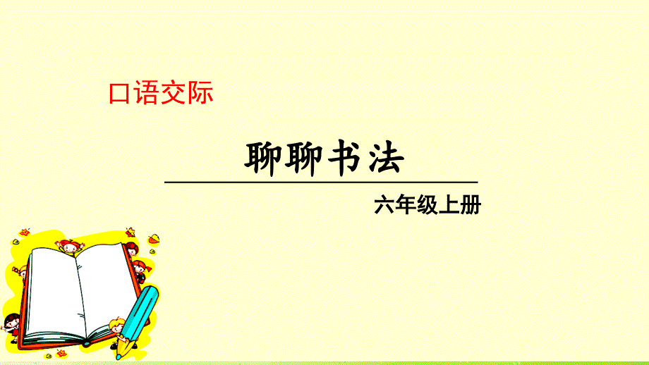 部编人教版六年级语文上册第七单元《口语交际：聊聊书法》精品课件_第1页