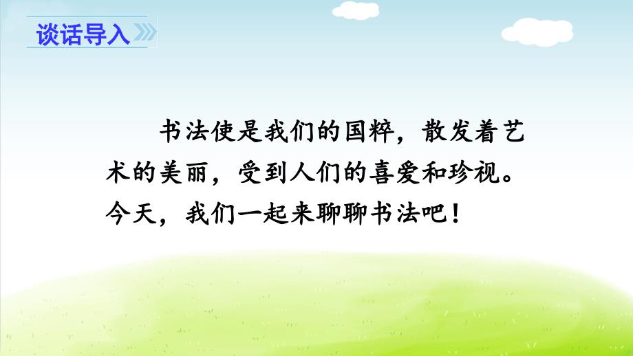 部编人教版六年级语文上册第七单元《口语交际：聊聊书法》精品课件_第2页