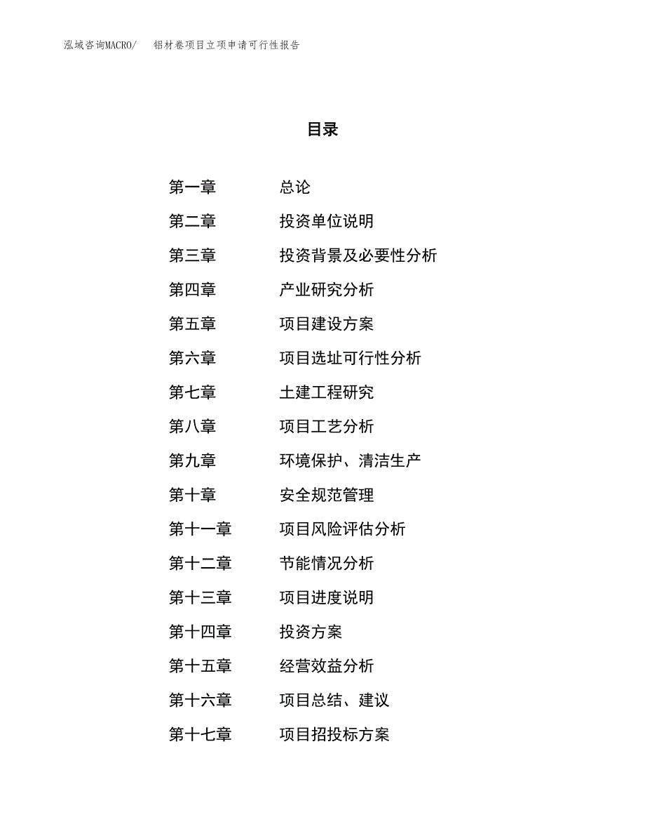 铝材卷项目立项申请可行性报告_第1页