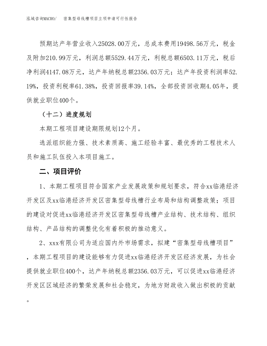 密集型母线槽项目立项申请可行性报告_第4页