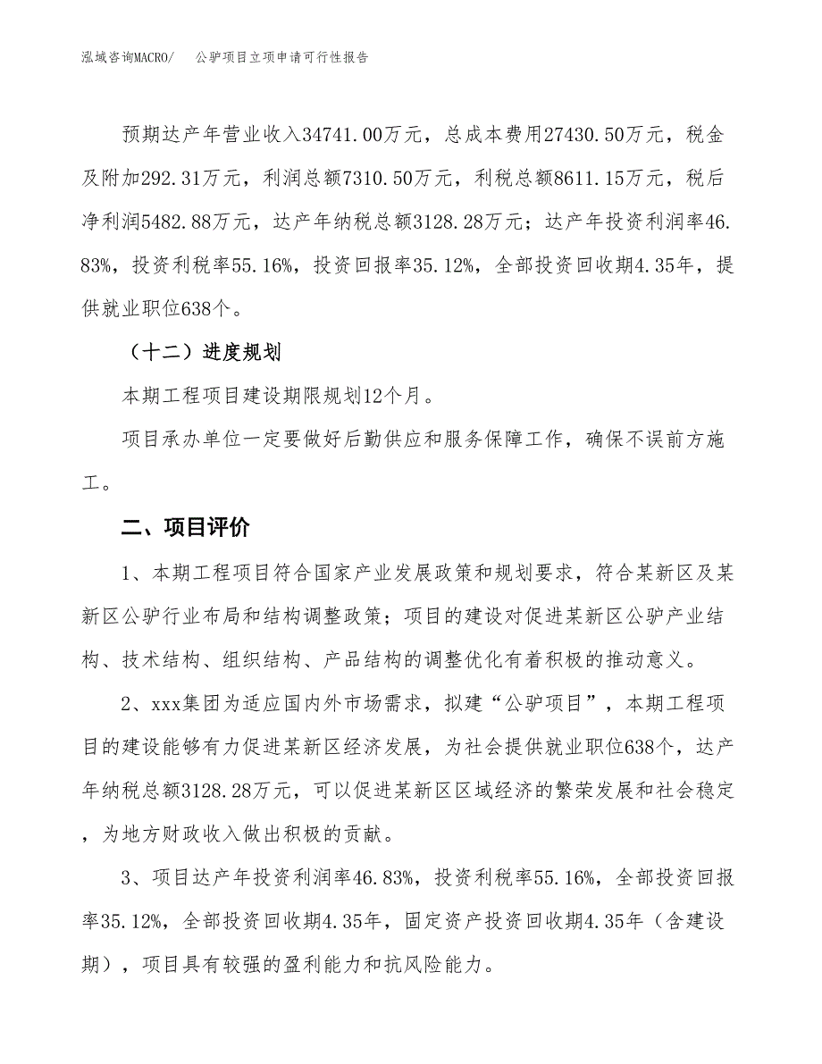 公驴项目立项申请可行性报告_第4页