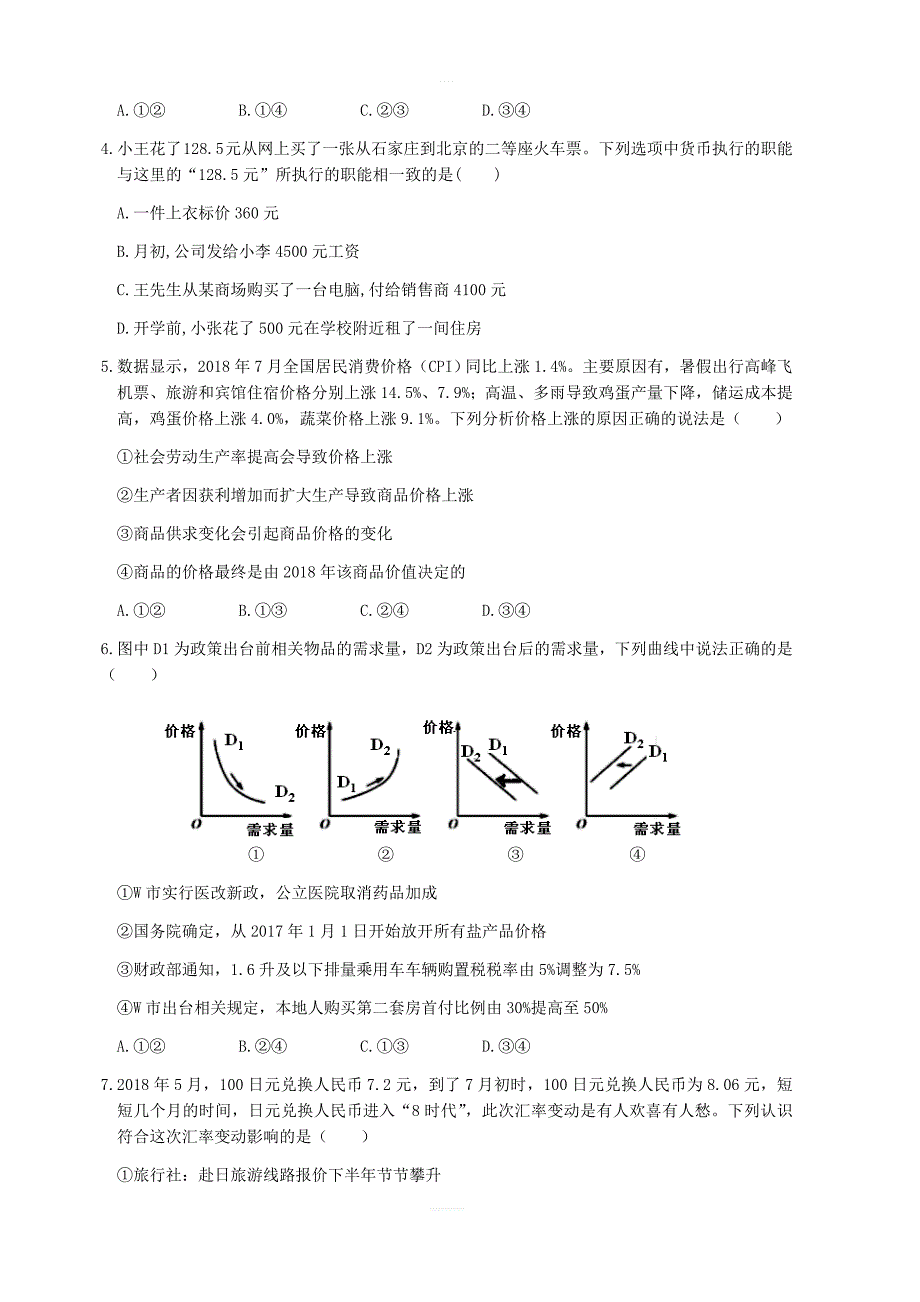 云南省2018-2019学年高一上学期期末考试政治试题（含答案）_第2页