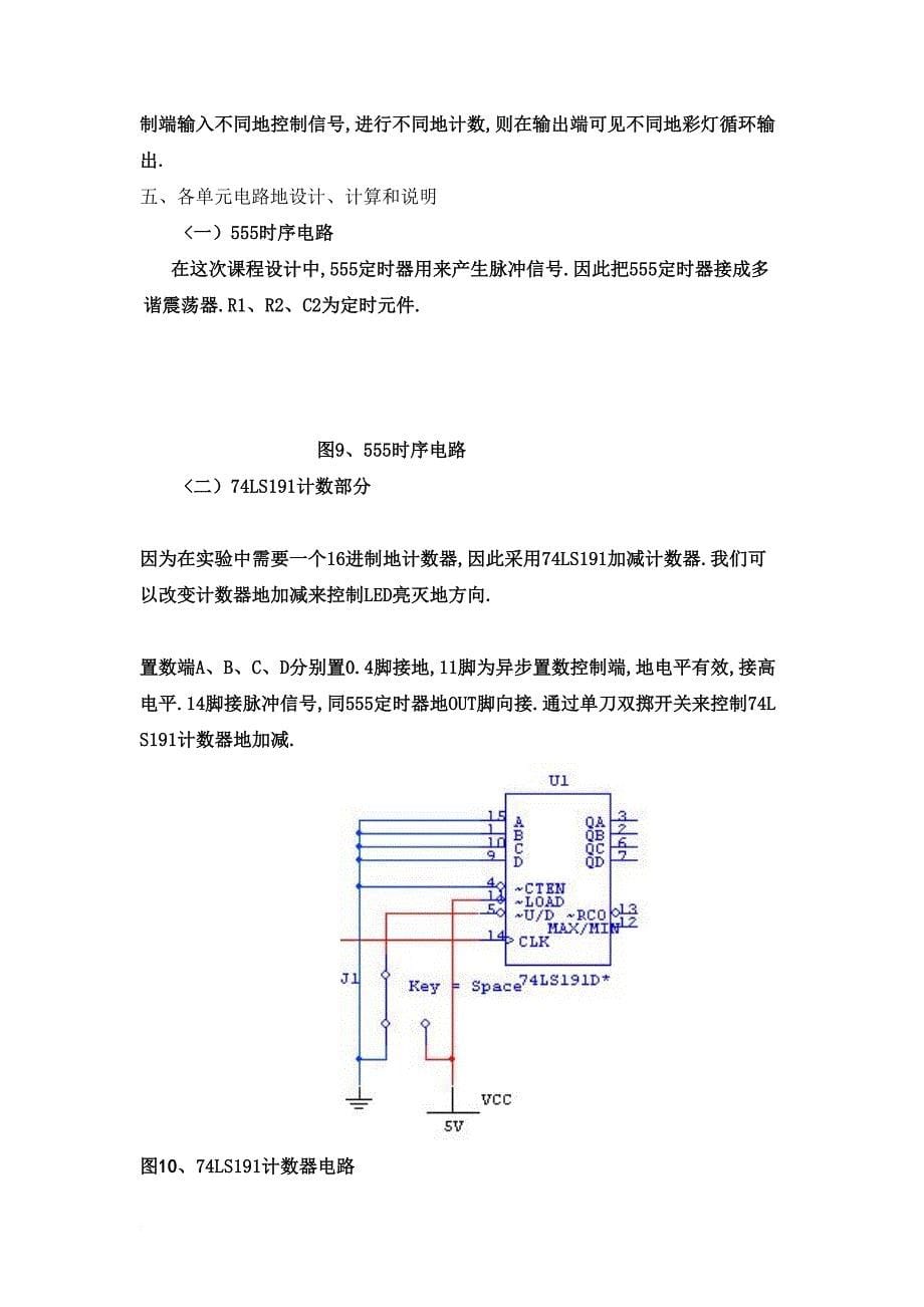 数电课程设计路彩灯循环电路_第5页