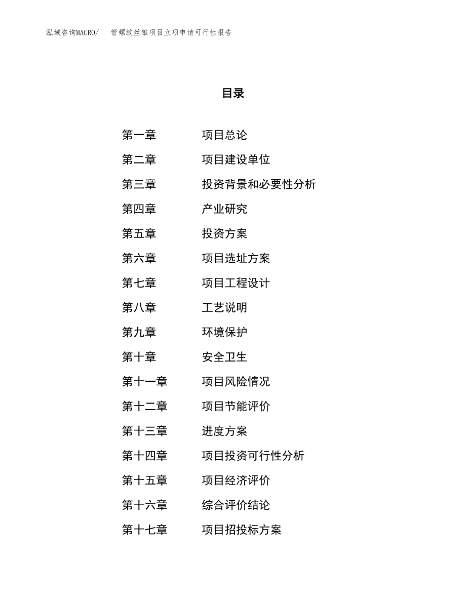 管螺纹丝锥项目立项申请可行性报告_第1页