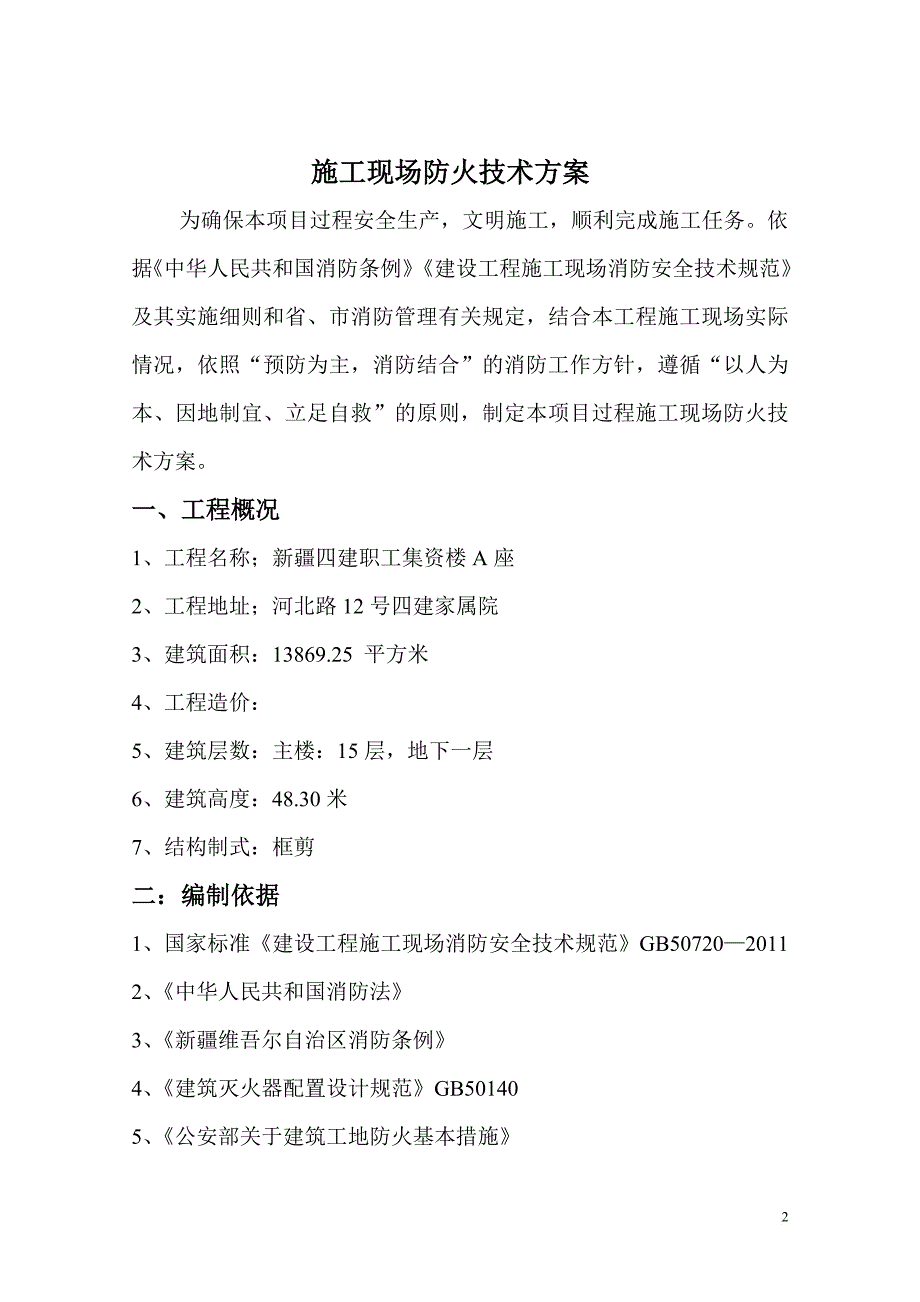 施工现场防火技术方案(同名9549)_第2页