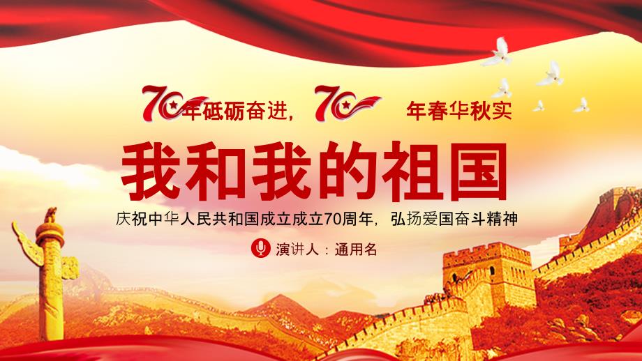 红色我和我的祖国新中国成立70周年党建PPT模板_第1页
