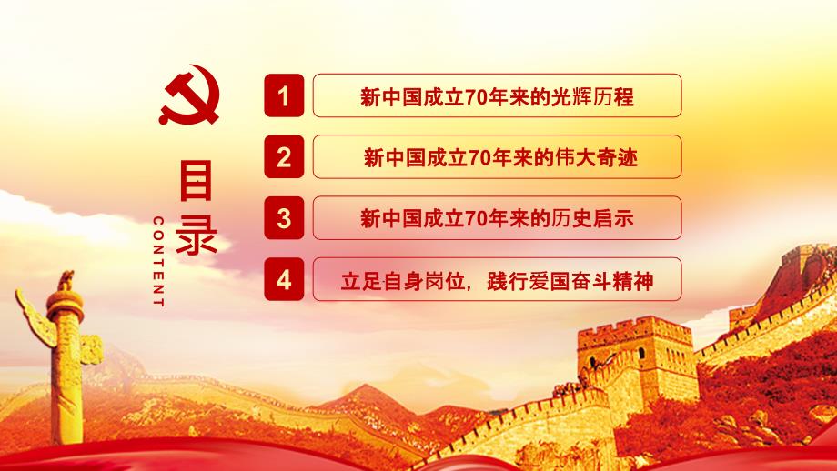 红色我和我的祖国新中国成立70周年党建PPT模板_第3页
