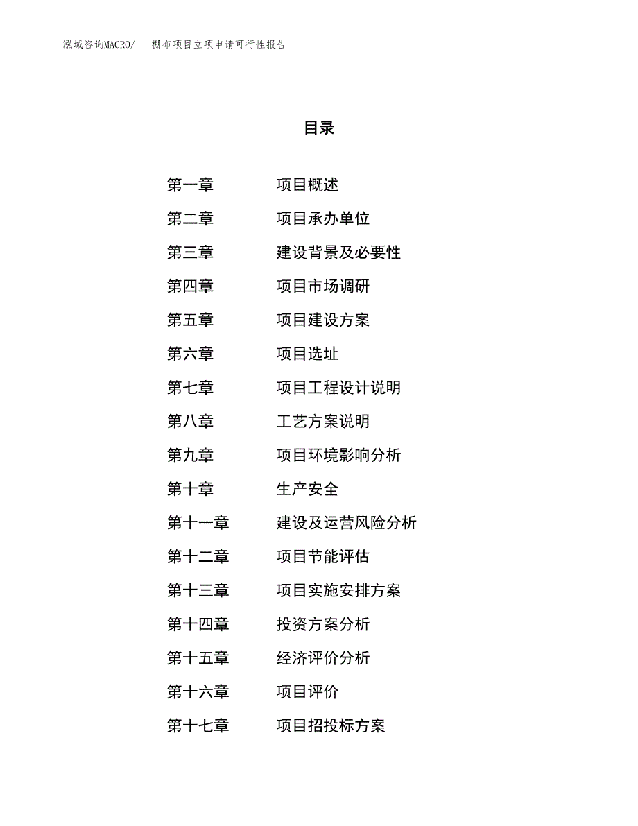 棚布项目立项申请可行性报告_第1页