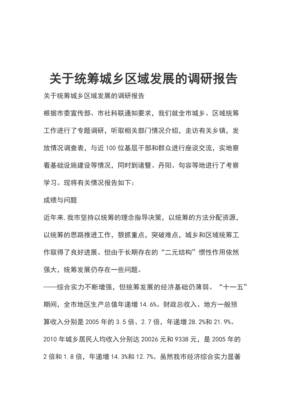 关于统筹城乡区域发展的调研报告_第1页