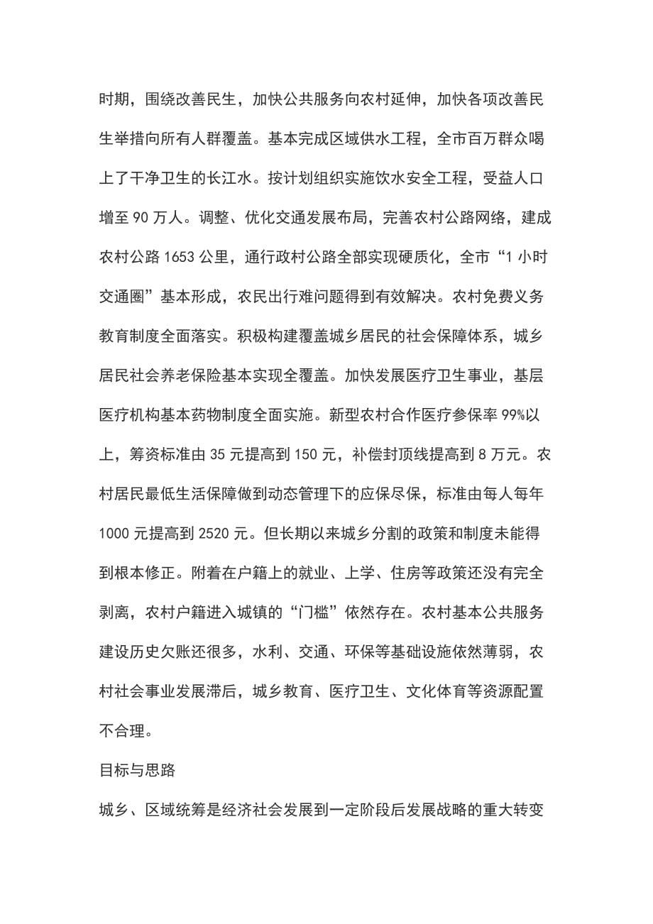 关于统筹城乡区域发展的调研报告_第5页