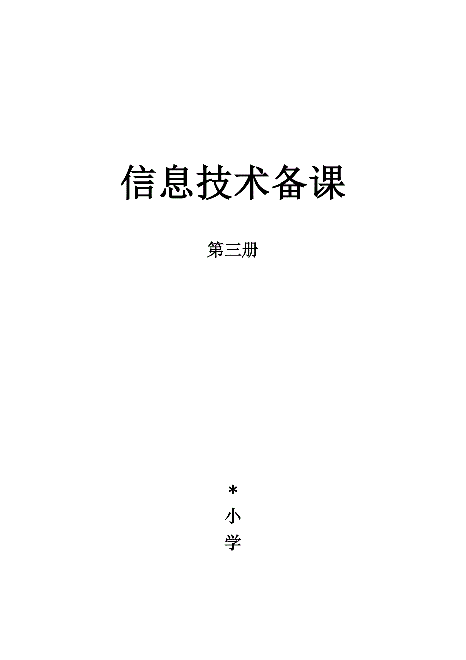 2018泰山版信息技术第三册全册教案资料_第1页