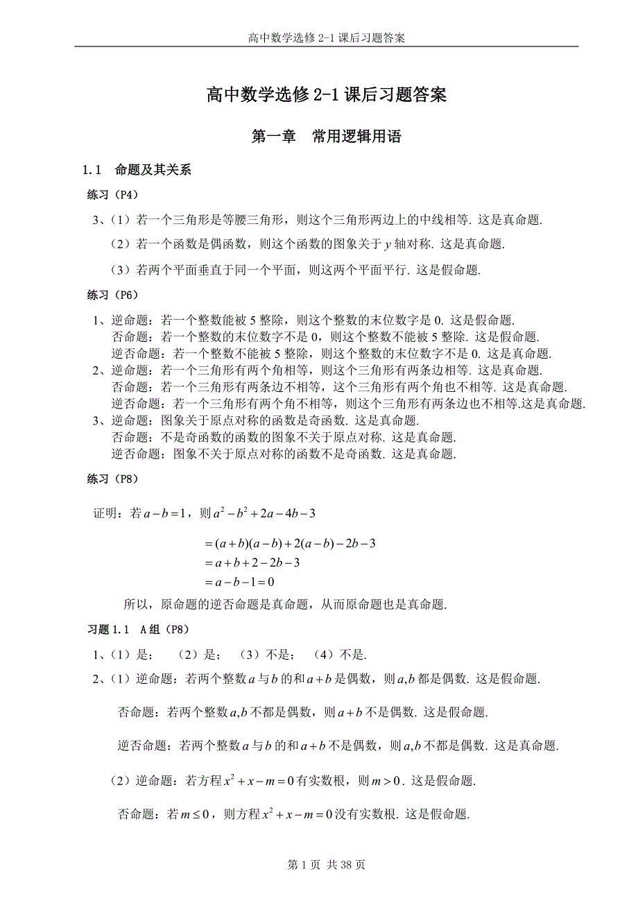 高中数学选修2-1课后习题答案人教版]07468资料_第1页