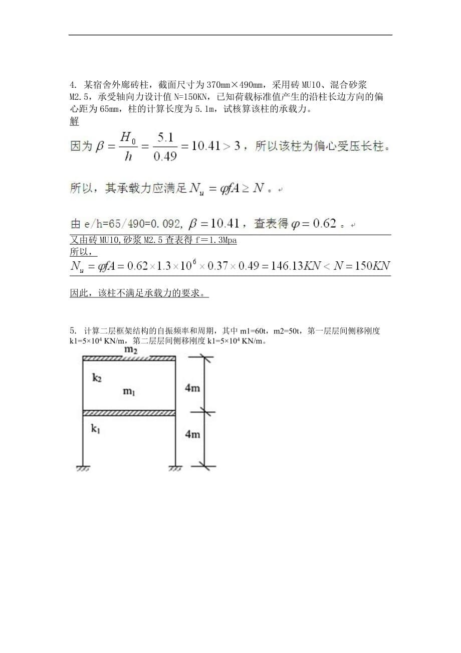房屋结构设计与结构抗震-(-第3次-)_第5页