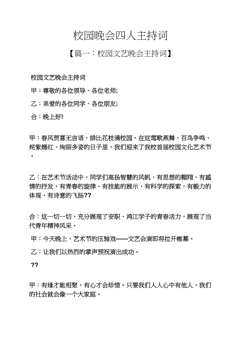 校园晚会四人主持词_第1页