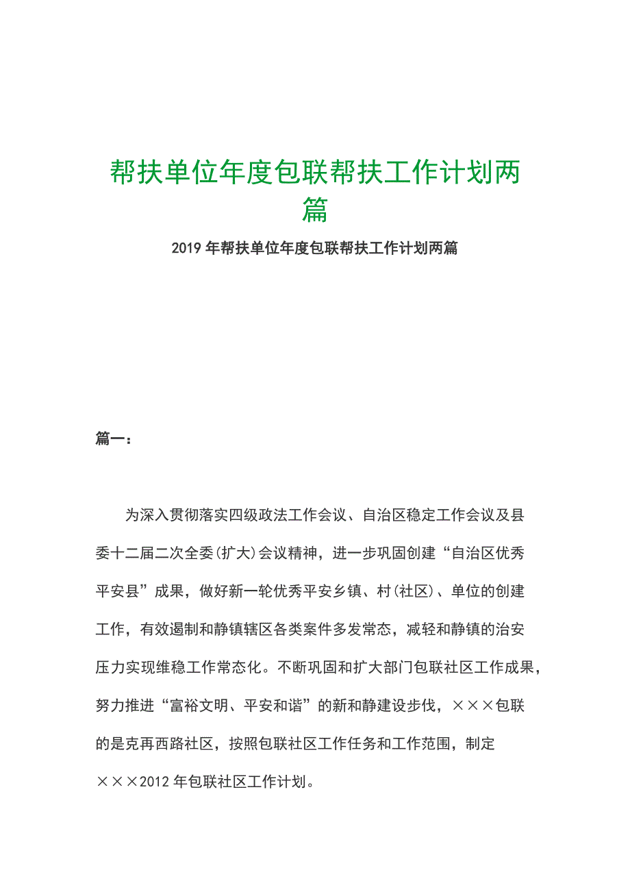 帮扶单位年度包联帮扶工作计划两篇_第1页