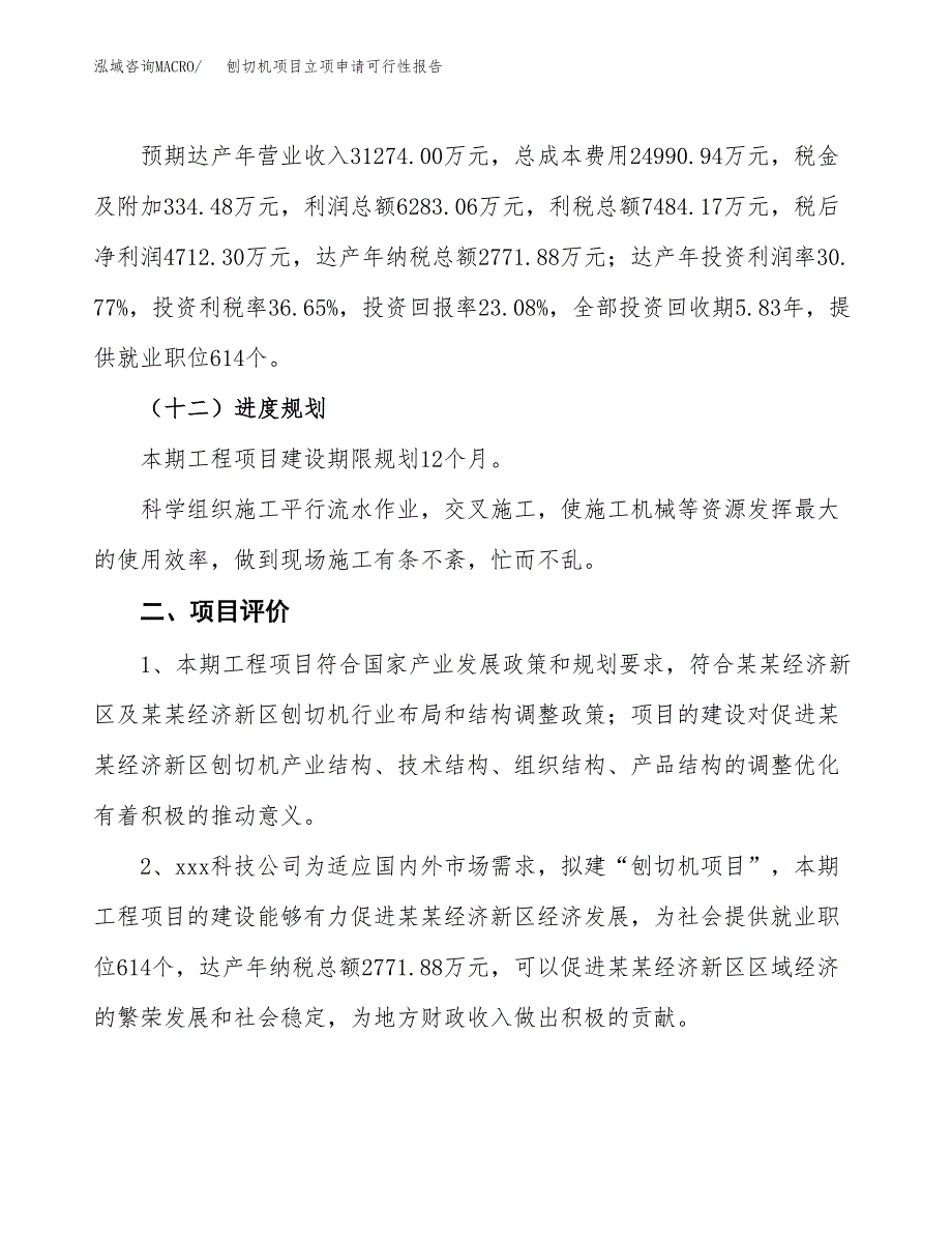 刨切机项目立项申请可行性报告_第4页