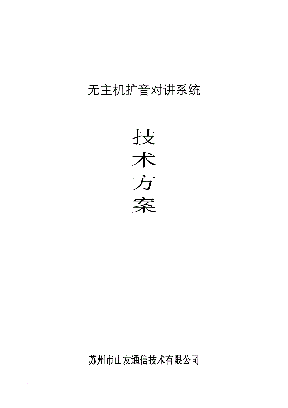 无主机扩音对讲系统_第1页