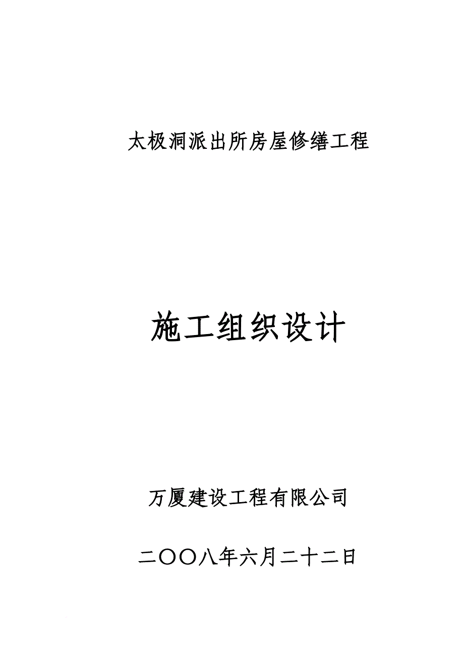 房屋修缮工程施工组织设计(同名7941)_第1页