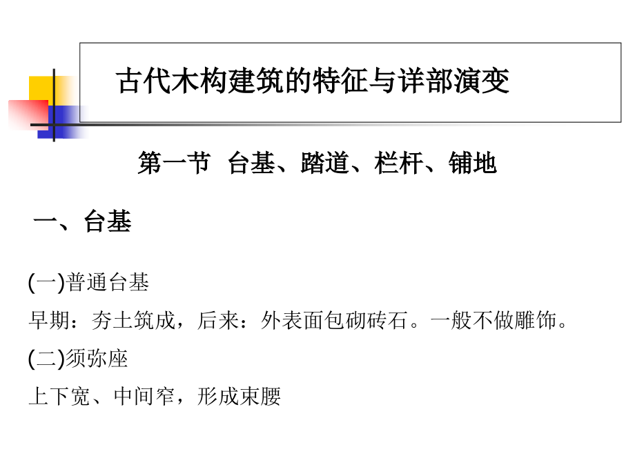 中国古代建筑史7.1古代木构建筑的特征与详部演变_第1页