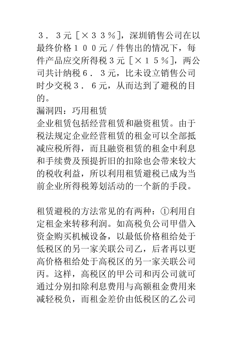 所得税筹划的八个税法漏洞_第4页