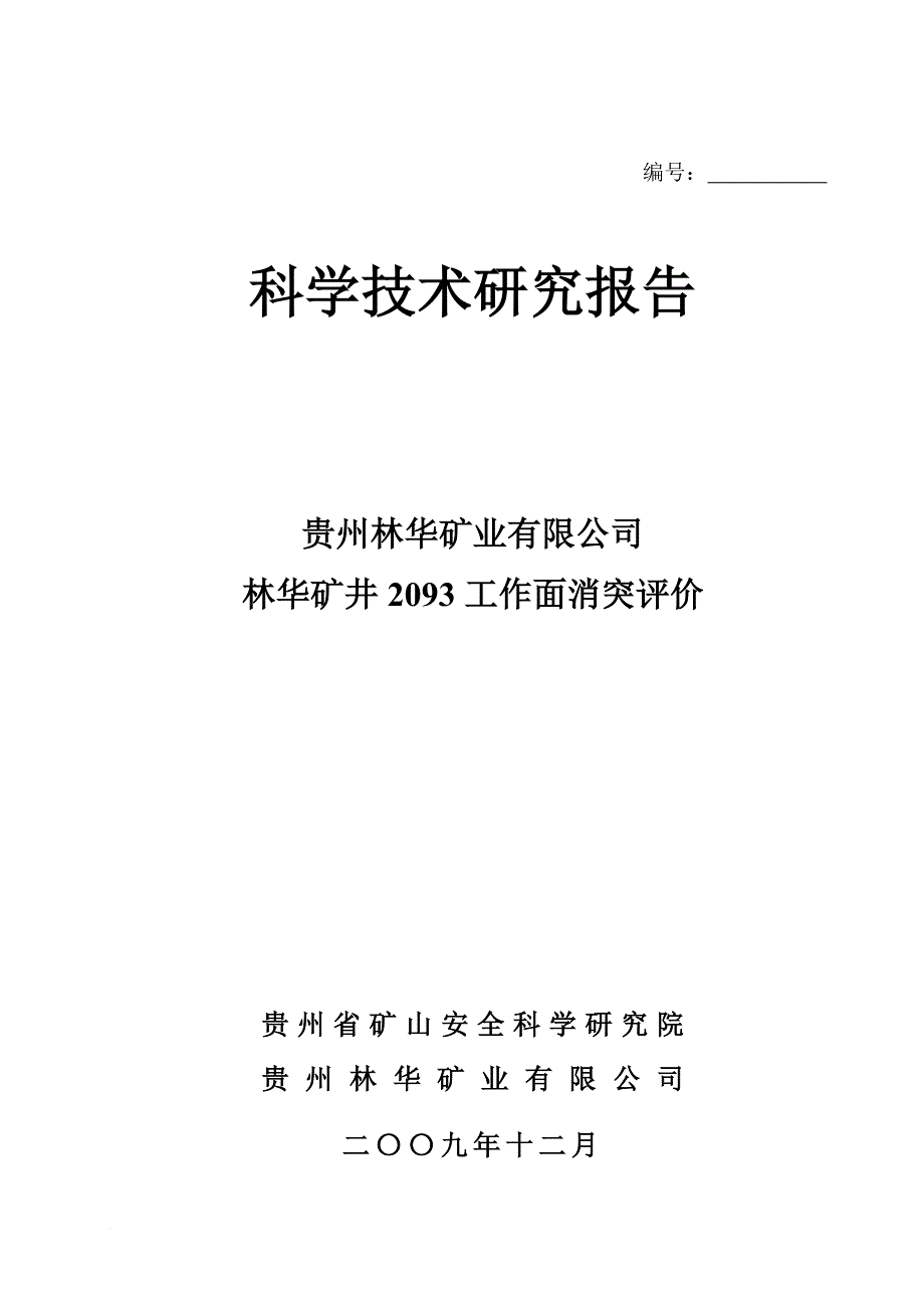 林华矿井2093工作面区域消突措施效果评价2009-12-9(终稿)_第1页