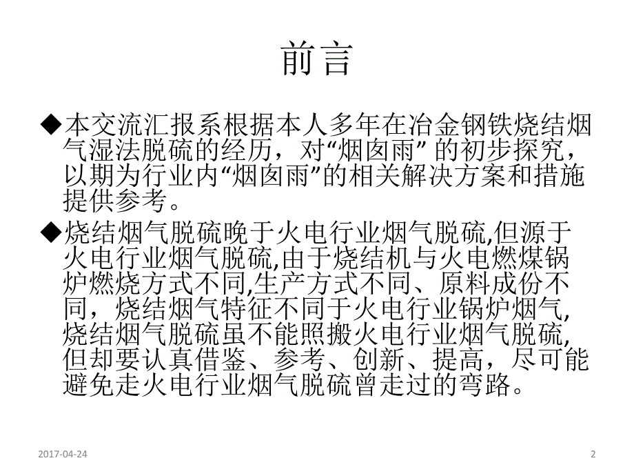 1烧结烟气湿法脱硫脱硝排放烟气拖尾治理分析与问题探讨资料_第2页