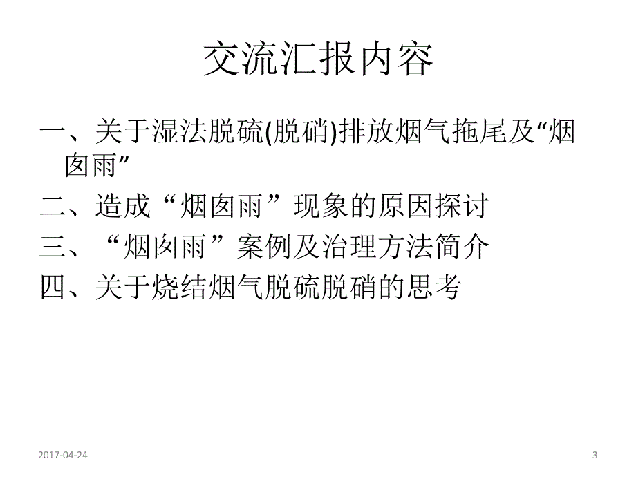 1烧结烟气湿法脱硫脱硝排放烟气拖尾治理分析与问题探讨资料_第3页