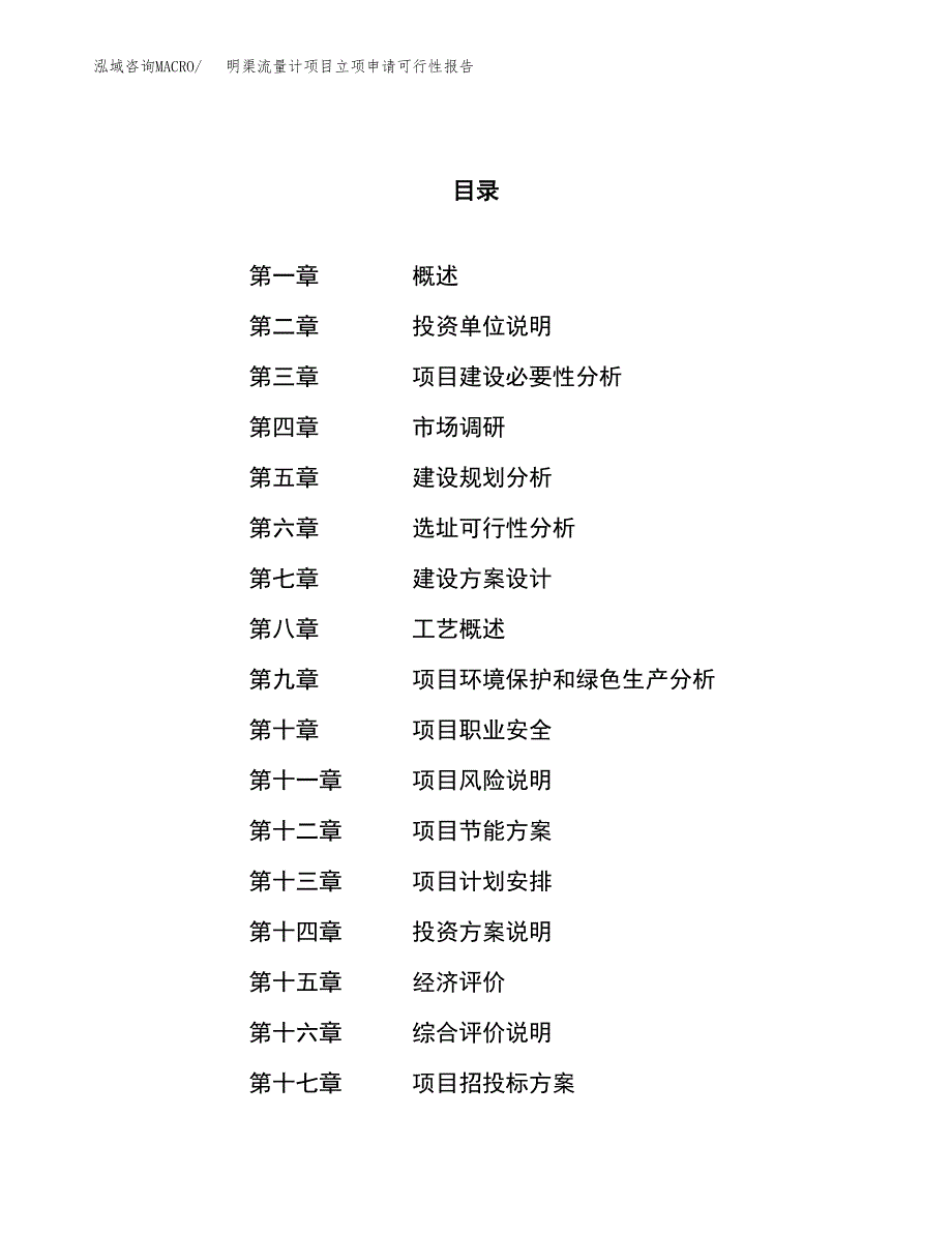 明渠流量计项目立项申请可行性报告_第1页