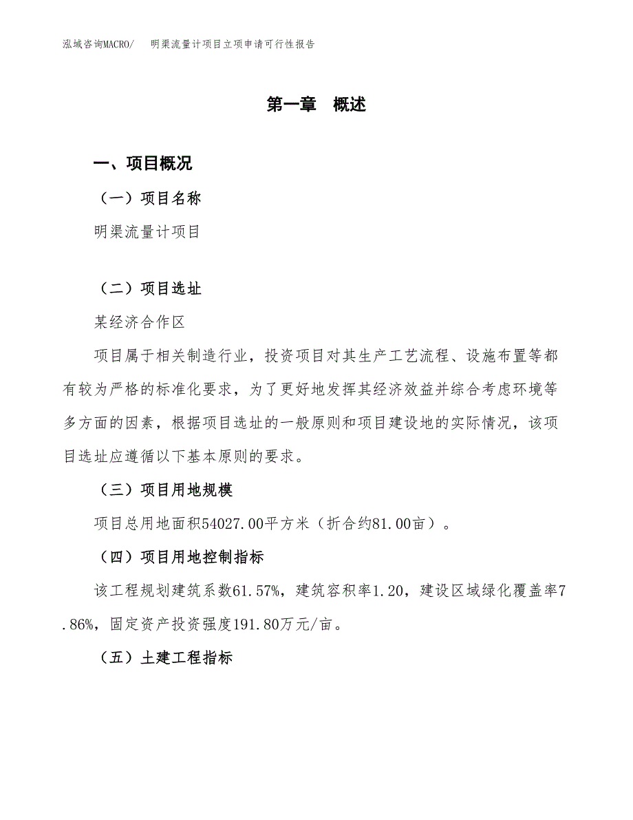 明渠流量计项目立项申请可行性报告_第2页