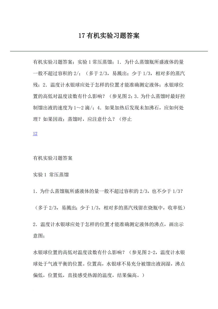 有机思考题答案_第1页