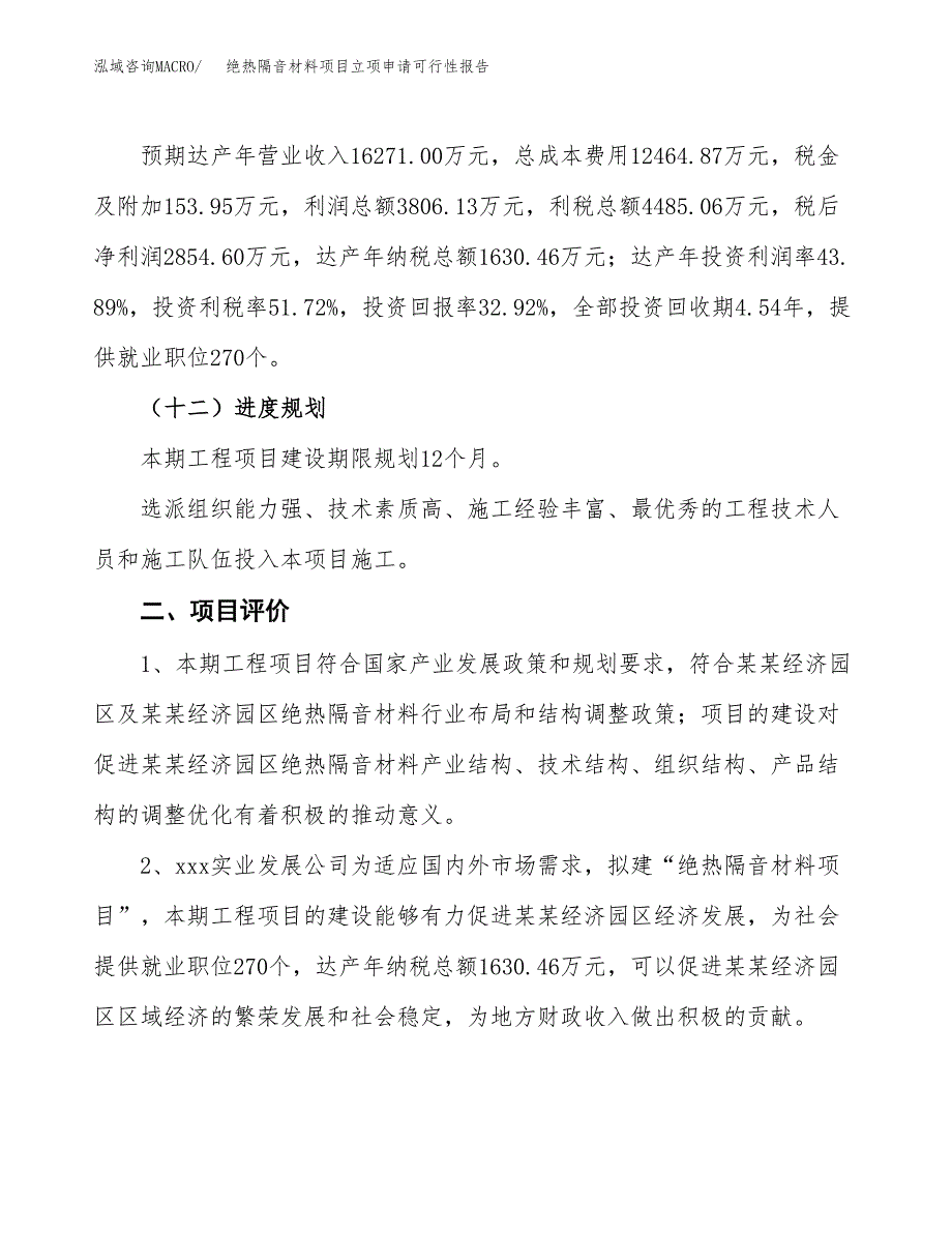 绝热隔音材料项目立项申请可行性报告_第4页