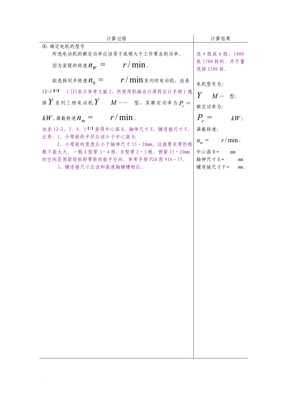 机械设计基础课程设计说明书编写格式1_第4页