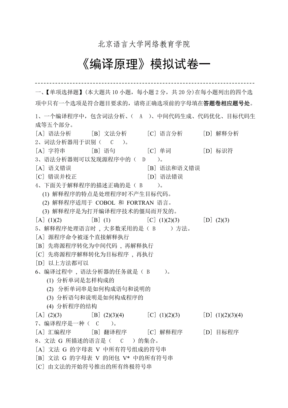 2015秋北语编译原理试卷和答案资料_第1页