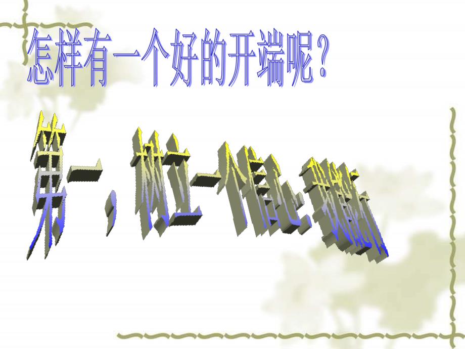 01主题班会：新学期从这一刻开始资料_第3页