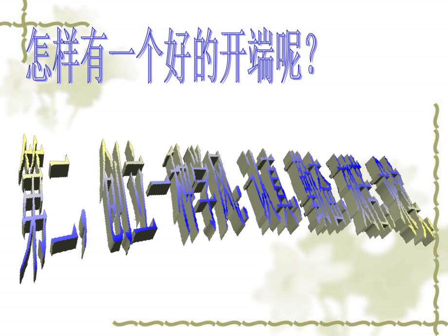 01主题班会：新学期从这一刻开始资料_第4页