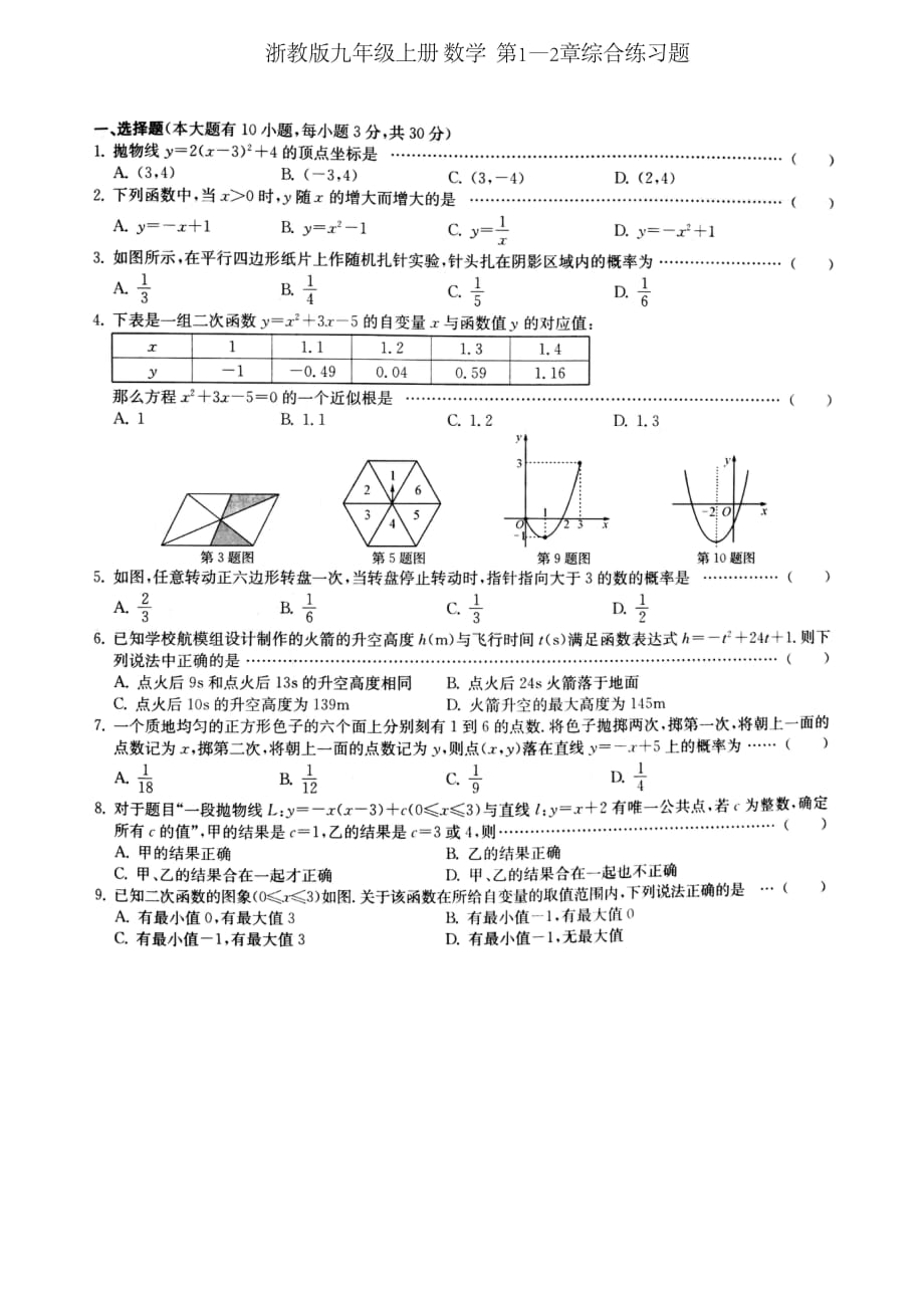 浙教版九年级上册 数学第1—2章综合练习题_第1页
