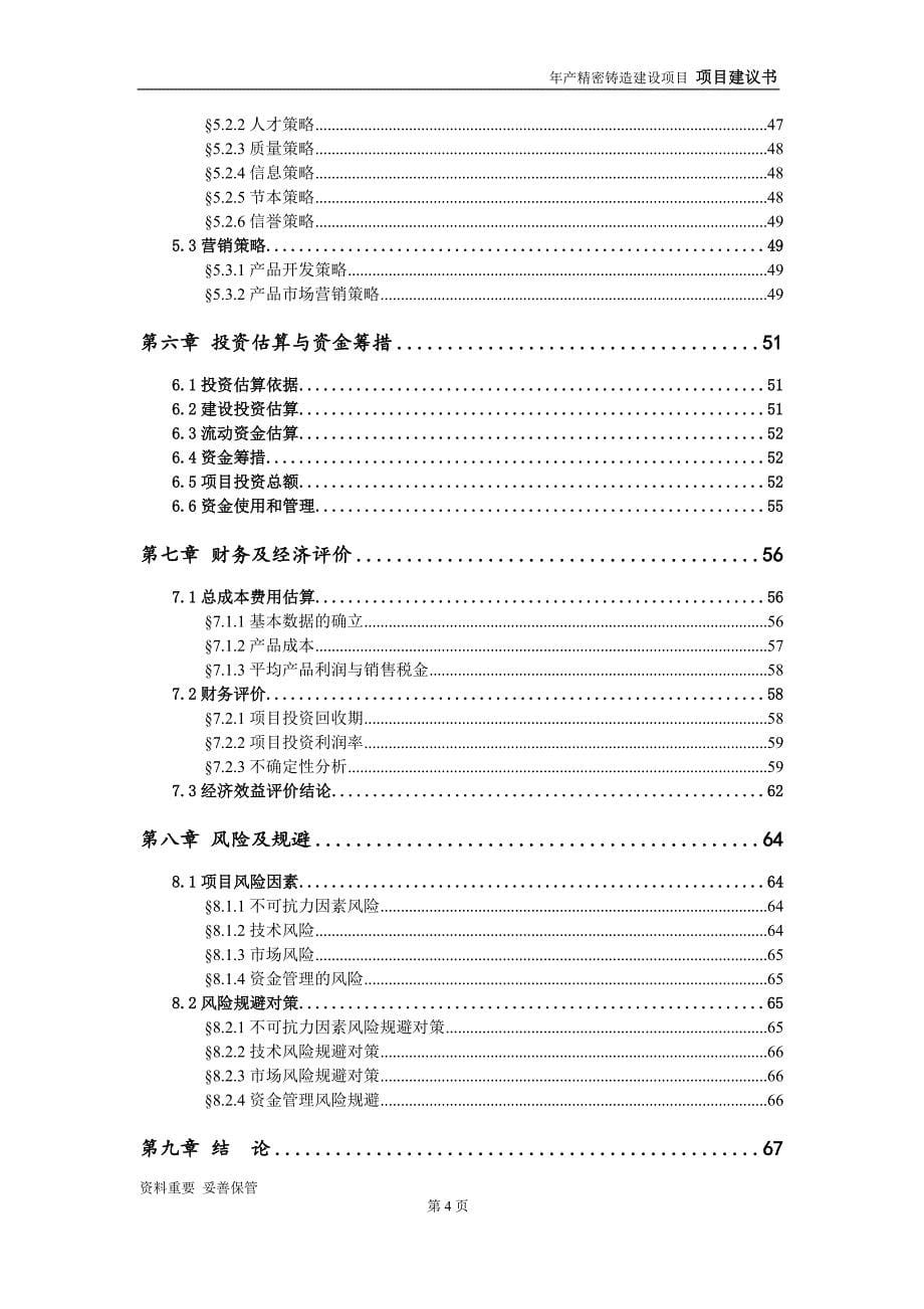 精密铸造项目建议书-可编辑案例_第5页