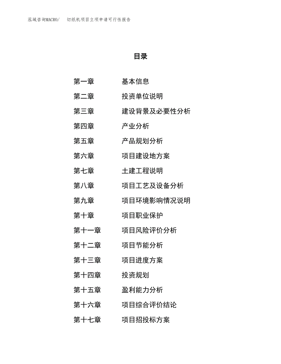 切纸机项目立项申请可行性报告_第1页